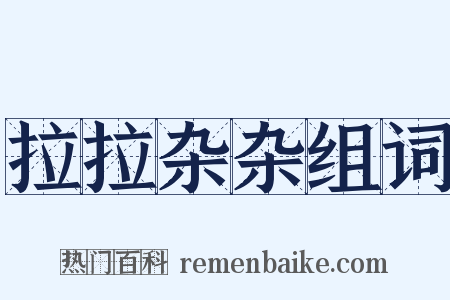 拉拉杂杂组词是什么意思的图片